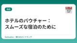 ホテルのバウチャー：スムーズな宿泊のために