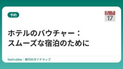 ホテルのバウチャー：スムーズな宿泊のために