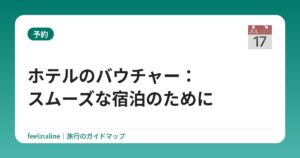 ホテルのバウチャー：スムーズな宿泊のために