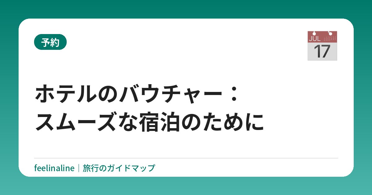 ホテルのバウチャー：スムーズな宿泊のために
