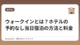 ウォークインとは？ホテルの予約なし当日宿泊の方法と料金