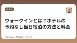 ウォークインとは？ホテルの予約なし当日宿泊の方法と料金