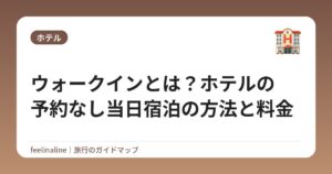 ウォークインとは？ホテルの予約なし当日宿泊の方法と料金
