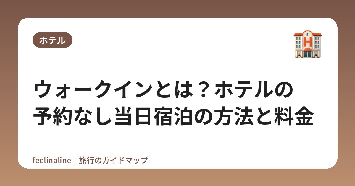 ウォークインとは？ホテルの予約なし当日宿泊の方法と料金