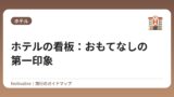ホテルの看板：おもてなしの第一印象