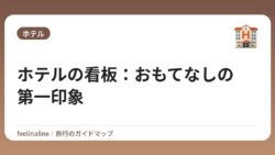 ホテルの看板：おもてなしの第一印象