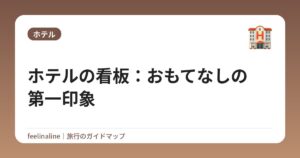 ホテルの看板：おもてなしの第一印象