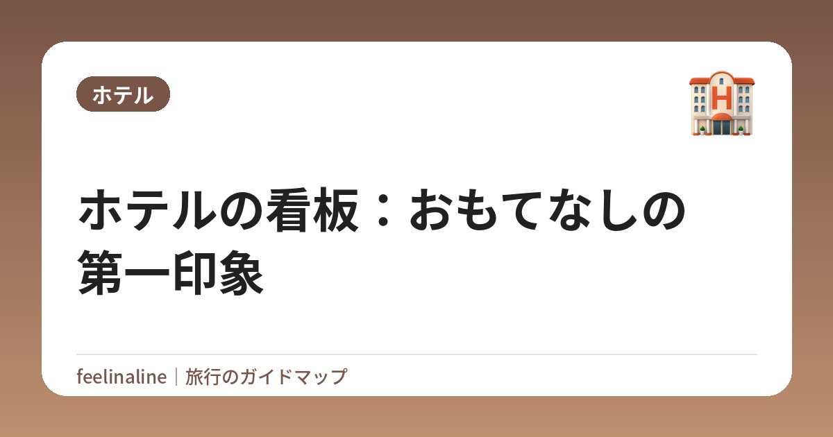 ホテルの看板：おもてなしの第一印象