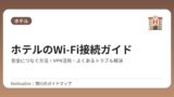 ホテルのWi-Fi接続ガイド｜安全につなぐ方法・VPN活用・よくあるトラブル解決