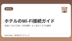 ホテルのWi-Fi接続ガイド｜安全につなぐ方法・VPN活用・よくあるトラブル解決