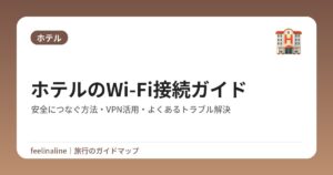 ホテルのWi-Fi接続ガイド｜安全につなぐ方法・VPN活用・よくあるトラブル解決