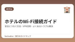 ホテルのWi-Fi接続ガイド｜安全につなぐ方法・VPN活用・よくあるトラブル解決