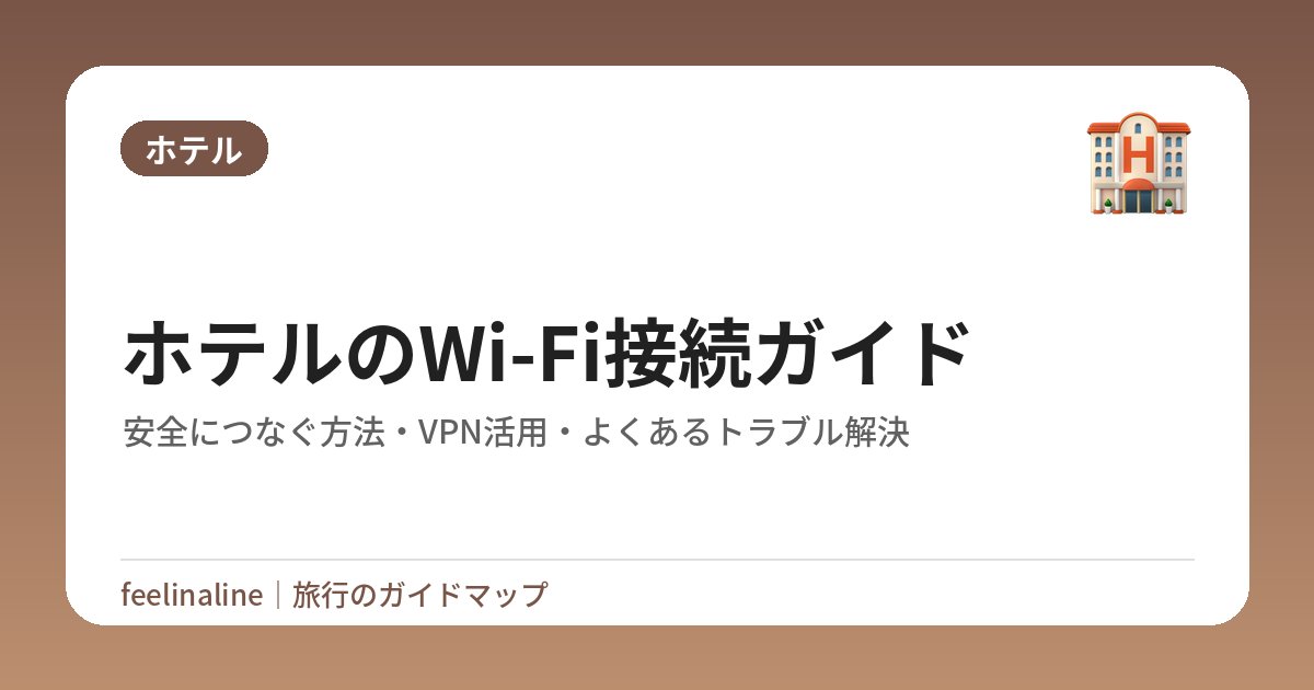 ホテルのWi-Fi接続ガイド｜安全につなぐ方法・VPN活用・よくあるトラブル解決