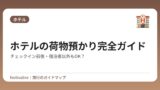 ホテルの荷物預かり完全ガイド｜チェックイン前後・宿泊者以外もOK？