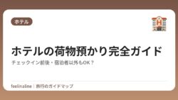ホテルの荷物預かり完全ガイド｜チェックイン前後・宿泊者以外もOK？