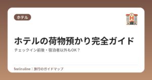 ホテルの荷物預かり完全ガイド|チェックイン前後・宿泊者以外もOK?