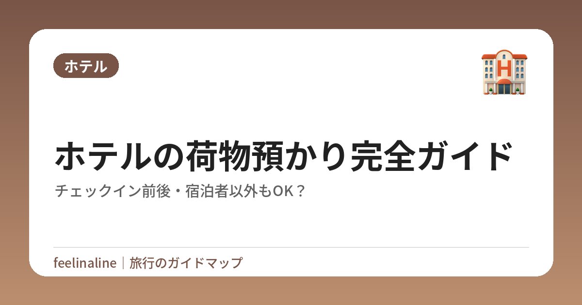 ホテルの荷物預かり完全ガイド｜チェックイン前後・宿泊者以外もOK？
