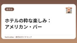ホテルの粋な楽しみ：アメリカン・バー