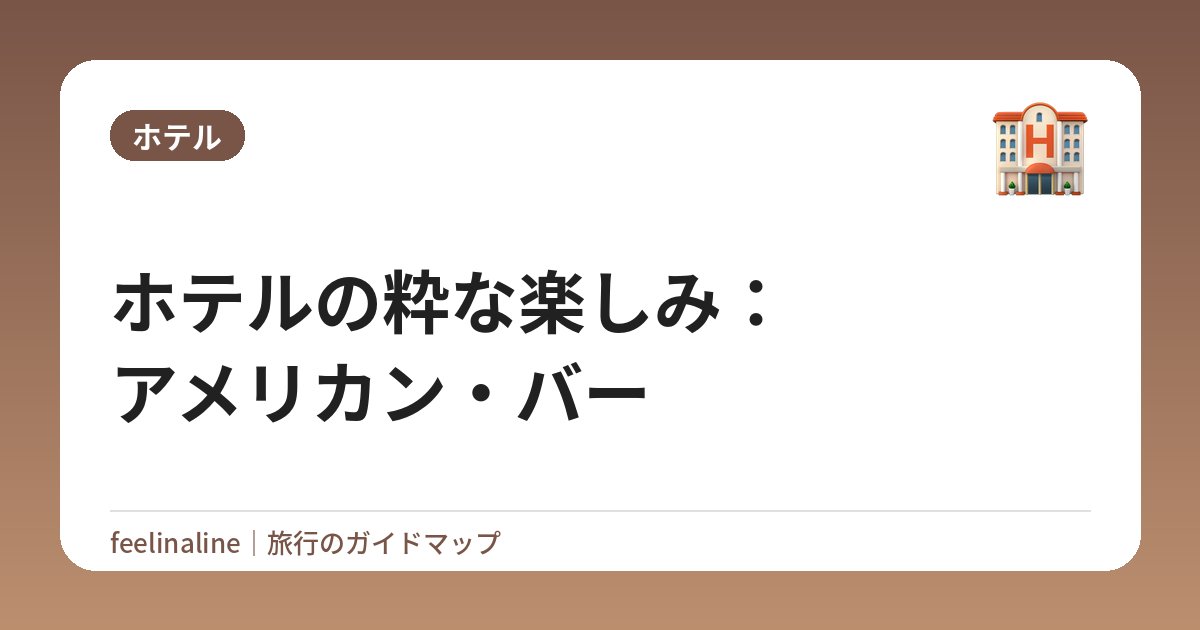 ホテルの粋な楽しみ：アメリカン・バー