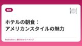 ホテルの朝食：アメリカンスタイルの魅力
