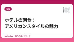 ホテルの朝食：アメリカンスタイルの魅力