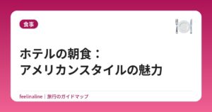 ホテルの朝食:アメリカンスタイルの魅力