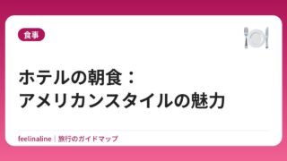 ホテルの朝食：アメリカンスタイルの魅力