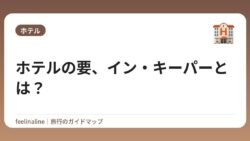 ホテルの要、イン・キーパーとは？