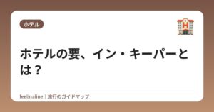 ホテルの要、イン・キーパーとは？