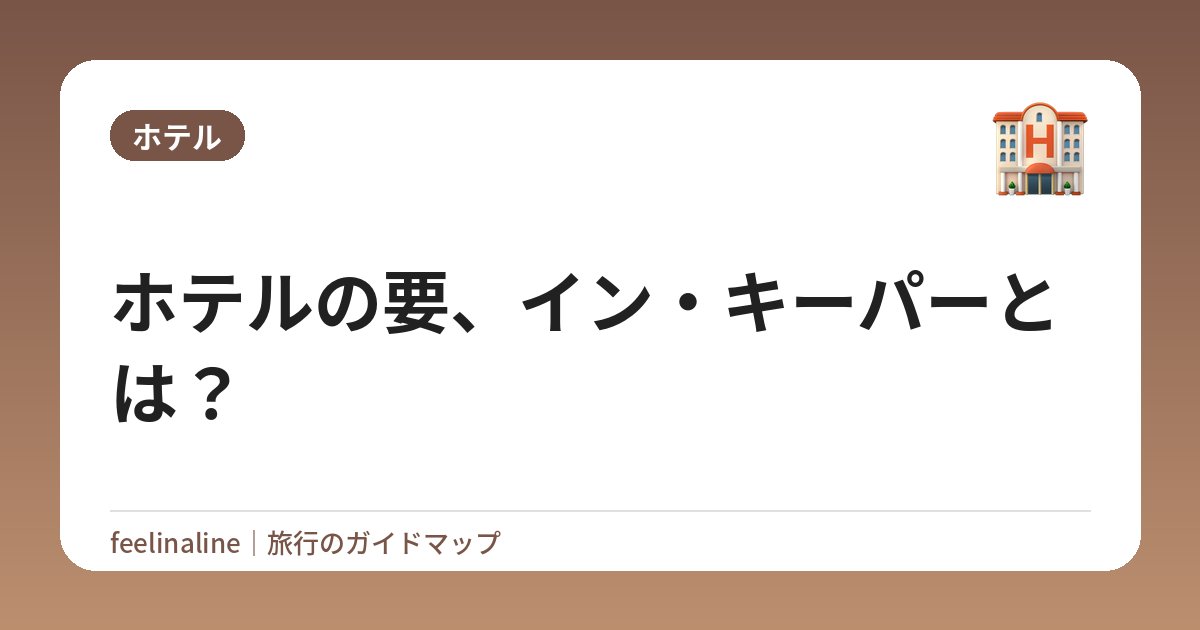 ホテルの要、イン・キーパーとは？
