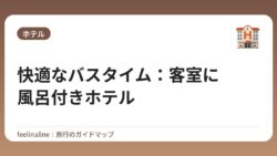 快適なバスタイム：客室に風呂付きホテル