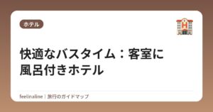 快適なバスタイム：客室に風呂付きホテル