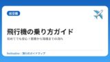 飛行機の乗り方ガイド｜初めてでも安心！搭乗から降機までの流れ