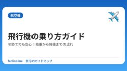 飛行機の乗り方ガイド｜初めてでも安心！搭乗から降機までの流れ