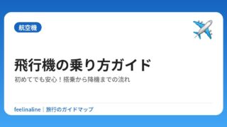 飛行機の乗り方ガイド｜初めてでも安心！搭乗から降機までの流れ