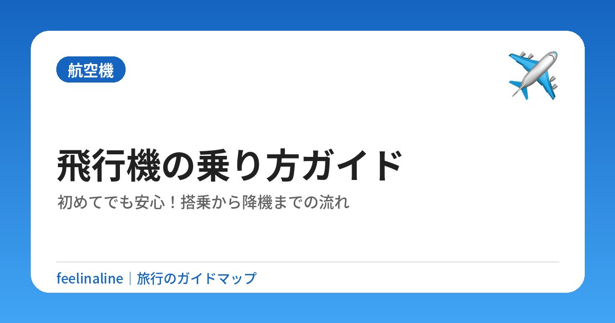 飛行機の乗り方ガイド｜初めてでも安心！搭乗から降機までの流れ