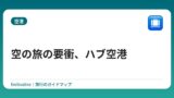 空の旅の要衝、ハブ空港