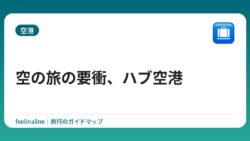 空の旅の要衝、ハブ空港