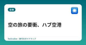 空の旅の要衝、ハブ空港