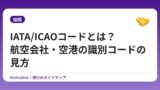 IATA/ICAOコードとは？航空会社・空港の識別コードの見方