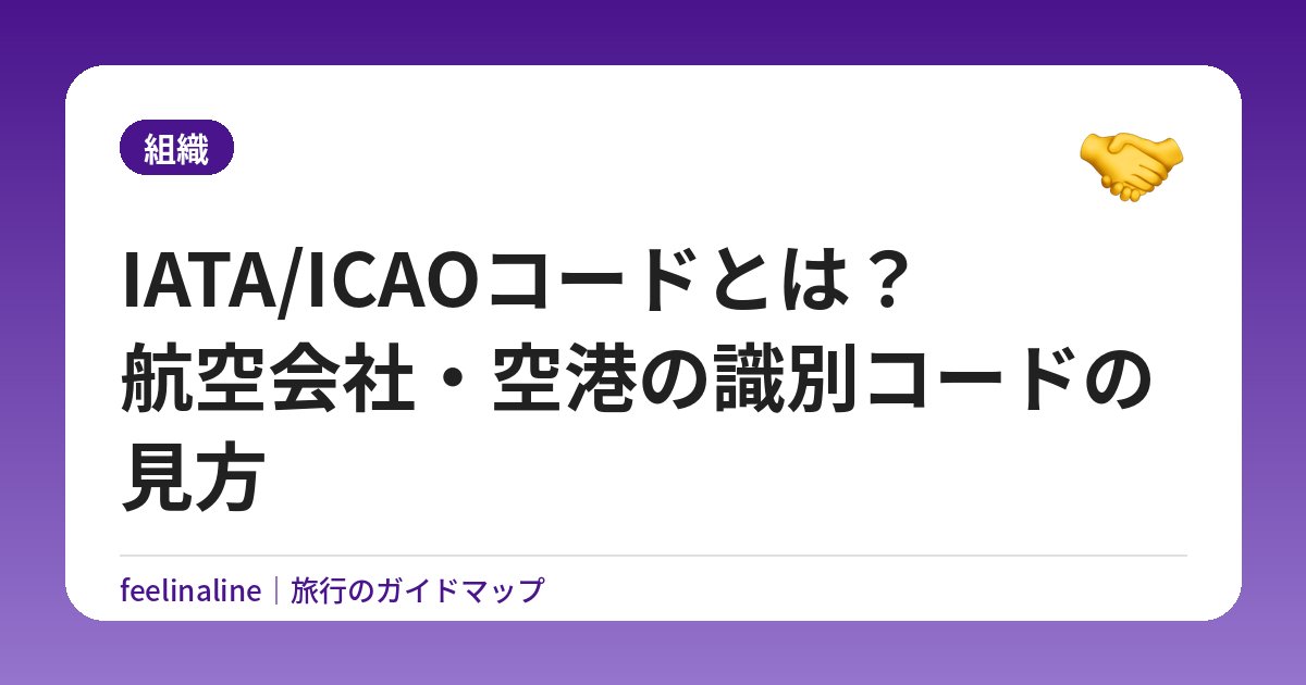 IATA/ICAOコードとは？航空会社・空港の識別コードの見方
