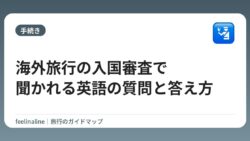 海外旅行の入国審査で聞かれる英語の質問と答え方