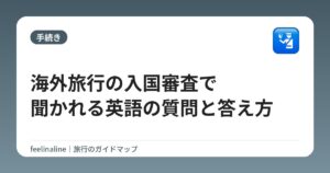 海外旅行の入国審査で聞かれる英語の質問と答え方