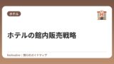 ホテルの館内販売戦略