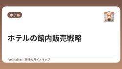 ホテルの館内販売戦略