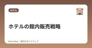 ホテルの館内販売戦略