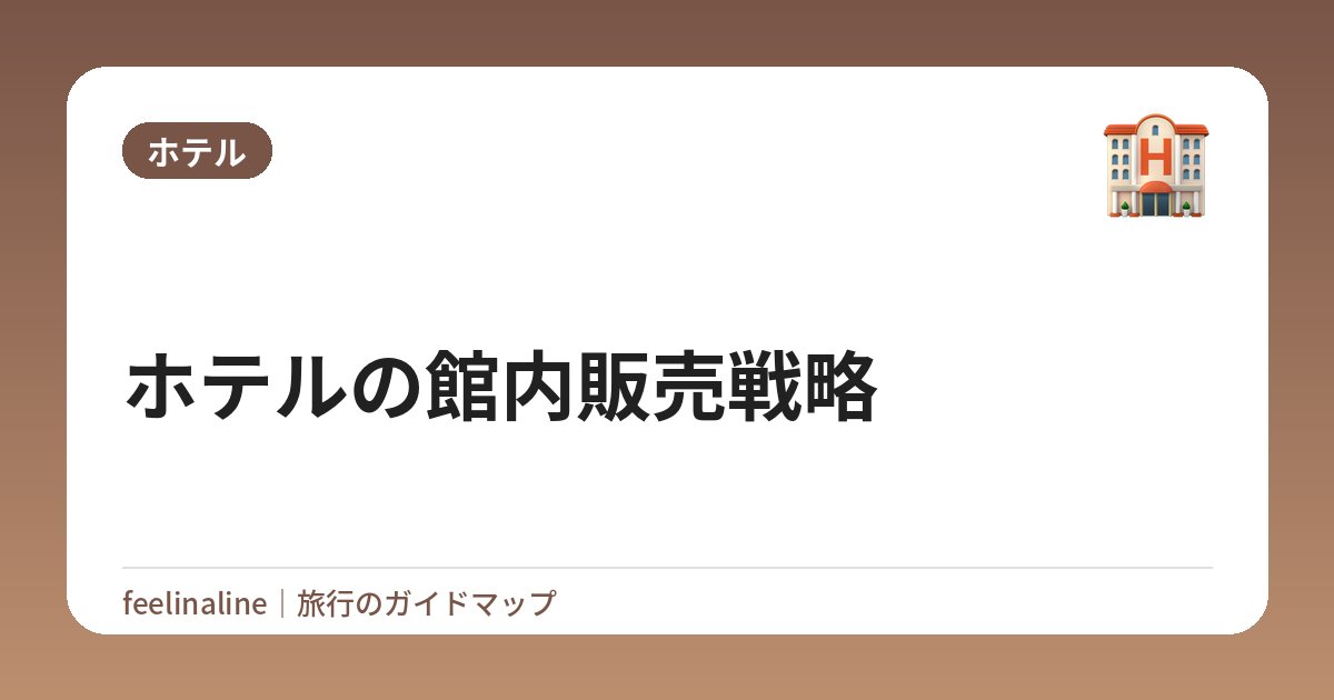 ホテルの館内販売戦略