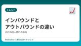 インバウンドとアウトバウンドの違い｜訪日外国人旅行の動向