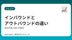 インバウンドとアウトバウンドの違い｜訪日外国人旅行の動向