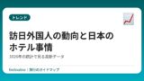訪日外国人の動向と日本のホテル事情｜2026年の統計で見る最新データ